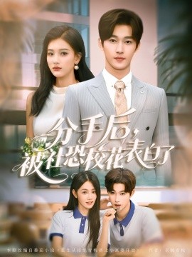 分手后被社恐?；ū戆琢?全集)