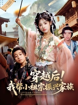 穿越后！我?guī)托∽孀谡衽d家族(全集)