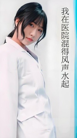 我在醫(yī)院混得風(fēng)聲水起 開局我在醫(yī)院風(fēng)生水起(全集)