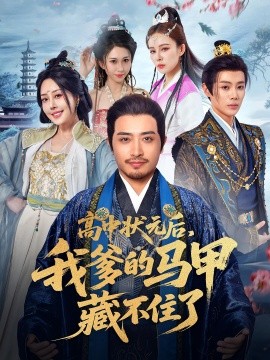 高中狀元后，我爹的馬甲藏不住了(全集)