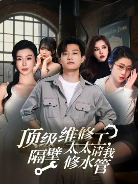頂級維修工，隔壁太太請我修水管(全集)