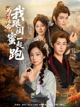 為了活命，我跟閨蜜一起跑(全集)