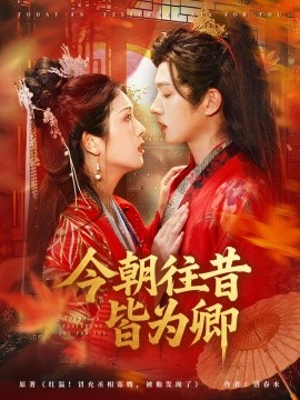 今朝往昔皆為卿(全集)