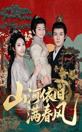 山河依舊滿春風(全集)