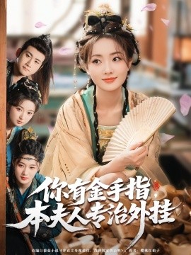 你有金手指，本夫人專治外掛(全集)