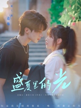盛夏里的光第16集