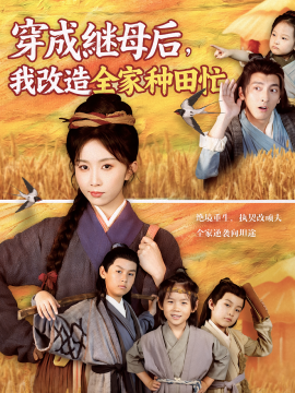穿成繼母后，我改造全家種田忙(全集)