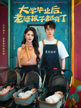 大學(xué)畢業(yè)后，老婆孩子都有了(全集)