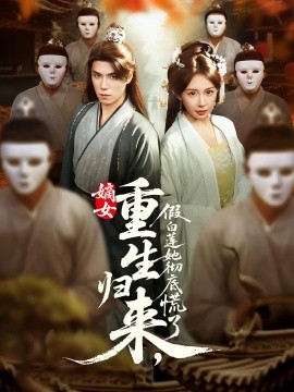 嫡女重生歸來(lái)，假白蓮她徹底慌了(全集)