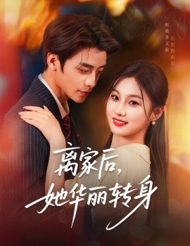離家后，她華麗轉(zhuǎn)身(全集)