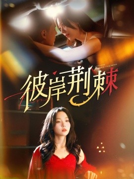 彼岸荊棘(全集)