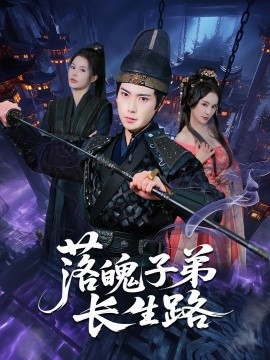 落魄子弟長生路(全集)