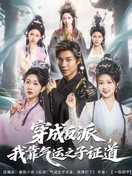 穿成反派，我靠氣運之子證道(全集)
