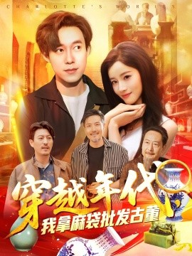 穿越年代，我拿麻袋批發(fā)古董(全集)