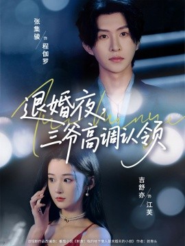 退婚夜三爺高調(diào)認(rèn)領(lǐng)(全集)