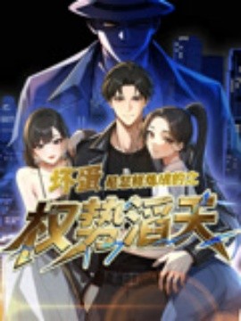 壞蛋是怎樣煉成的之權(quán)勢(shì)滔天(全集)