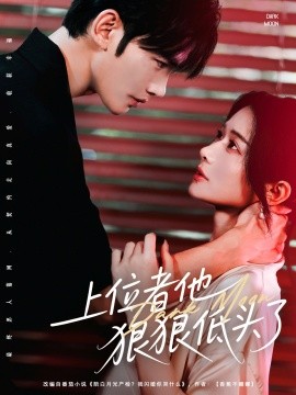 上位者他狠狠低頭了(全集)
