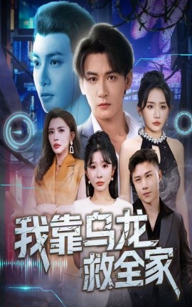 我靠烏龍救全家(全集)