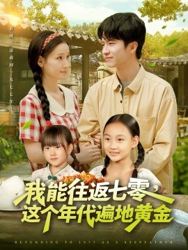 我能往返七零，這個年代遍地黃金(全集)