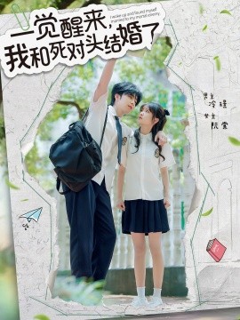 一覺(jué)醒來(lái)，我和死對(duì)頭結(jié)婚(全集)