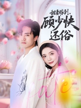 甜妻嫁到，顧少快還俗(全集)