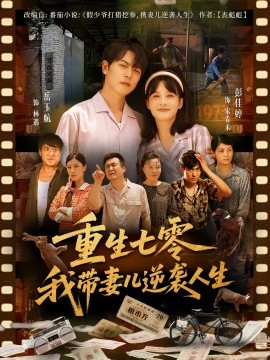 重生七零我?guī)迌耗嬉u人生(全集)