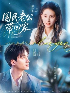 國(guó)民老公帶回家短劇(全集)