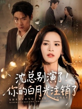 沈總別演了你的白月光注銷了(全集)