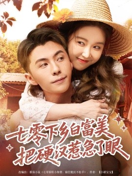 七零下鄉(xiāng)白富美把硬漢惹急了(全集)