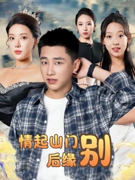 情起山門別后緣(全集)