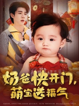 奶爸快開門萌寶送福氣(全集)