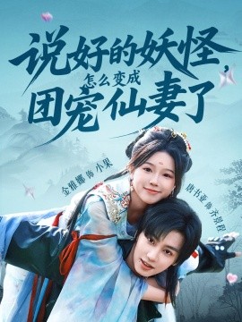 說(shuō)好的妖怪，怎么變成團(tuán)寵仙妻了(全集)