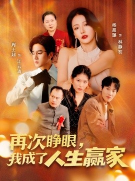再次睜眼，我成了人生贏家(全集)