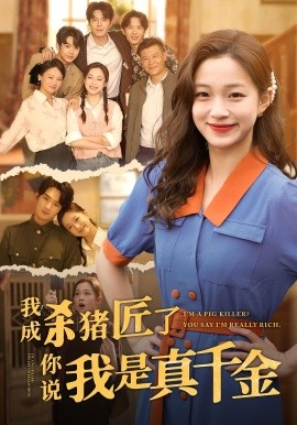 我成殺豬匠了你說我是真千金短劇(全集)