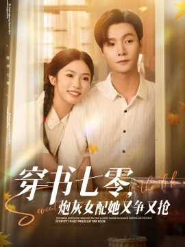 穿書(shū)七零，炮灰女配她又爭(zhēng)又搶(全集)