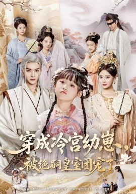 穿成冷宮幼崽被絕嗣皇室團(tuán)寵了(全集)