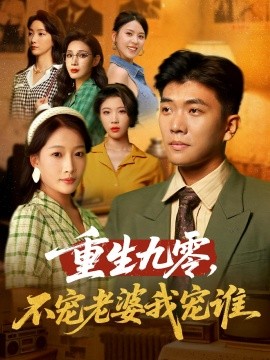 重生九零不寵老婆我寵誰(全集)