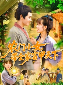 農(nóng)門小女，帶全家富甲天下(全集)