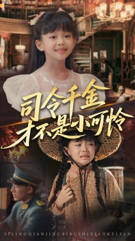 司令千金才不是小可憐(全集)