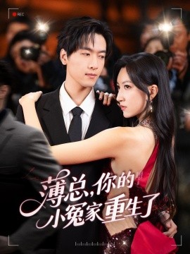 薄總，你的小冤家重生了(全集)