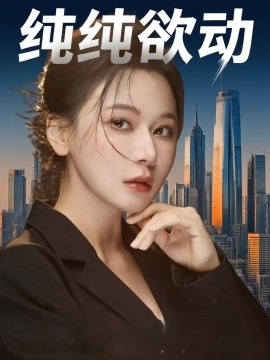純純欲動(全集)