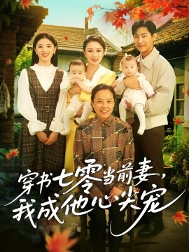 穿書七零當(dāng)前妻我成他心尖寵(全集)