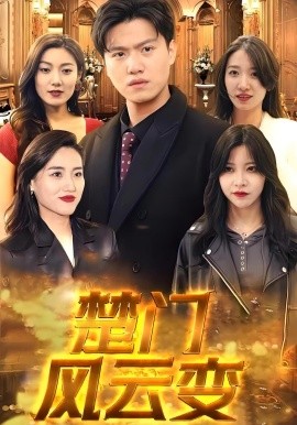 楚門風(fēng)云變(全集)