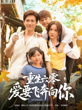 重生六零，愛(ài)要飛奔向你(全集)