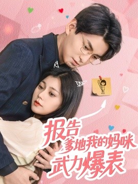 報告爹地我的媽咪武力爆表(全集)