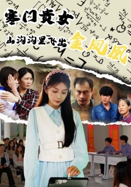 寒門貴女山溝溝飛出金鳳凰(全集)
