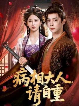 病相大人請自重 盛世紅妝(全集)