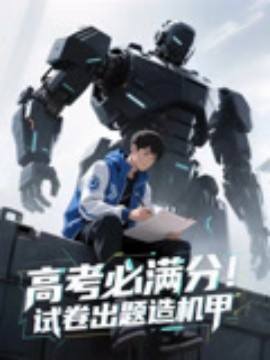 高考必滿分試卷出題造機(jī)甲第56集