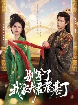 別等了，我家夫君登基了(全集)