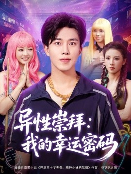 異性崇拜我的幸運密碼(全集)